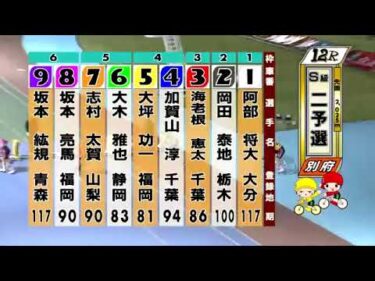 別府競輪　2024/10/12　2日目　12R