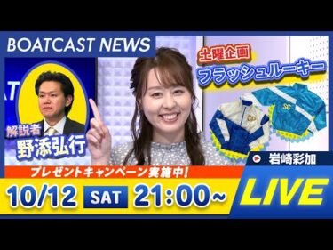 BOATCAST NEWS｜からつ ファン感謝3Daysボートレースバトルトーナメント 初日速報｜土曜企画 「フラッシュルーキー」