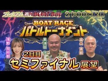 節間　毎日展望！プレミアム週刊BOATBoy からつファン感謝３Daysボートレースバトルトーナメント　2日目　セミファイナル展望！　10月12日（土）