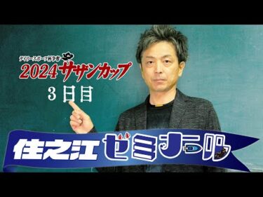 住之江ゼミナール【2024サザンカップ　２日目】