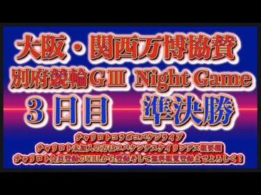 大阪・関西万博協賛別府ナイターＧⅢ３日目チャリロトコラボコバケンライブ