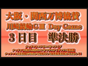 大阪・関西万博協賛川崎ＧⅢ３日目チャリロトコラボコバケンライブ