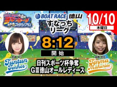 「PLAY! BOAT! すなっち〜ずスタジアム」10/10 日刊スポーツ杯争奪GⅢ徳山オールレディース 準優勝戦日（すなっちリーグ前期）