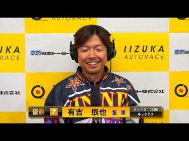 週刊・優勝戦だけ見る　第42号(2024年10月6〜12日)