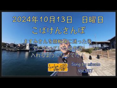 2024年10月13日　日曜日　こばけんさんぽ