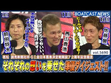 明日のFINALへ切符を手にするのは！？準優勝戦ダイジェスト！│BOATCAST NEWS 2024年10月1日│