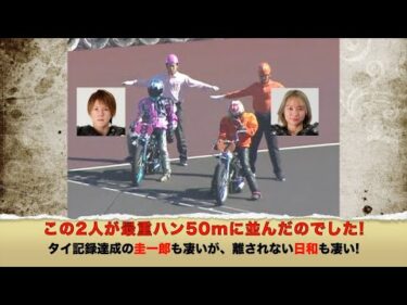 鈴木圭一郎(浜松32期)と新井日和(伊勢崎35期)が最重ハン50mに並んだ!