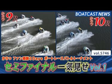 ファイナル進出に向かって!! セミファイナル9R&10R 一気見せ!!│BOATCAST NEWS 2024年10月13日│