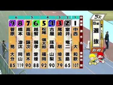 別府競輪　2024/10/13　3日目　5R