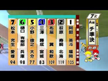 別府競輪　2024/10/01　2日目　7R