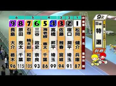 別府競輪　2024/10/13　3日目　9R