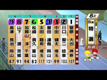 別府競輪　2024/10/13　3日目　8R