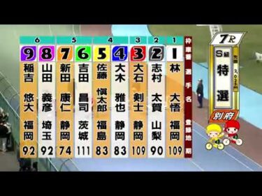 別府競輪　2024/10/13　3日目　7R