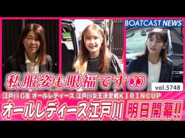 江戸川オールレディース 明日開幕!! 私服姿をご覧あれ💕│BOATCAST NEWS 2024年10月13日│