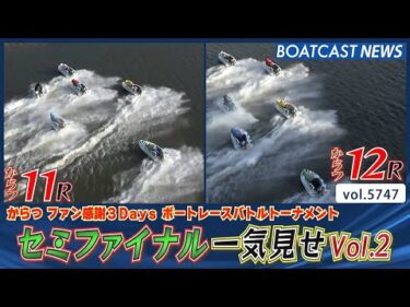 ファイナル進出に向かって!! セミファイナル11R&12R 一気見せ!!│BOATCAST NEWS 2024年10月13日│