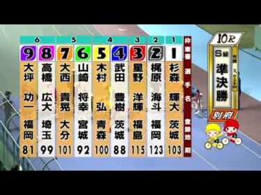 別府競輪　2024/10/13　3日目　10R