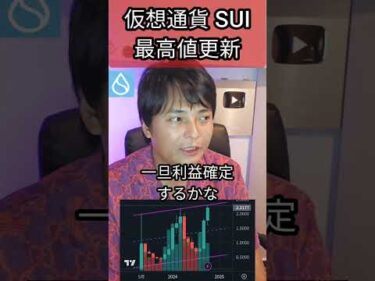 仮想通貨SUIが最高値更新だが？ #暗号資産 #暗号資産 #億り人