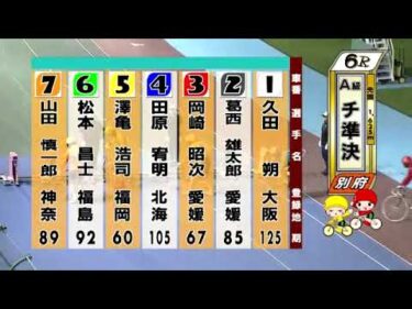 別府競輪　2024/10/01　2日目　6R