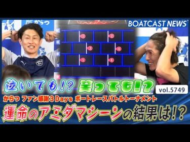 ファイナル枠番は運次第!! アミダマシーンの結果はいかに!?│BOATCAST NEWS 2024年10月13日│