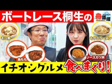 【旨】ういち&松本日向がボートレース桐生グルメを食べまくり！名物ソースカツ丼は店舗ごとに食べ比べ！絶品 鳥もも揚げも【ういちとひなたの舟道場 ボートレース桐生編 #3】