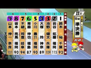 別府競輪　2024/10/13　3日目　11R