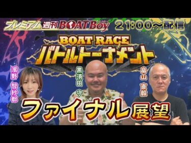 節間　毎日展望！プレミアム週刊BOATBoy からつファン感謝３Daysボートレースバトルトーナメント　最終日　ファイナル展望！　10月13日（日）