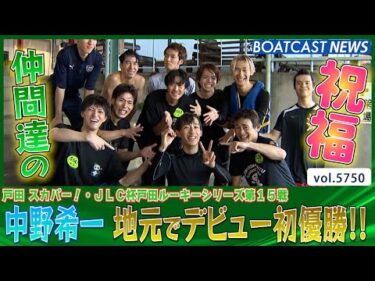 中野希一 地元水面でデビュー初優勝を決める!!│BOATCAST NEWS 2024年10月13日│