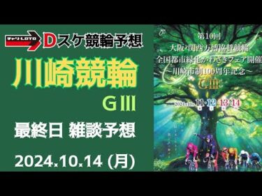 川崎競輪 別府競輪 ＧⅢ【大阪・関西万博協賛】最終日【決  勝】競輪ライブ 10/14