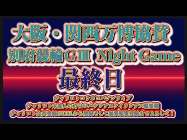 大阪・関西万博協賛別府ナイターＧⅢ最終日チャリロトコラボコバケンライブ