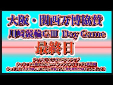 大阪・関西万博協賛川崎ＧⅢ最終日チャリロトコラボコバケンライブ