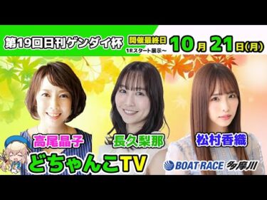 どちゃんこTV【第19回日刊ゲンダイ杯：開催最終日】10/21（月）