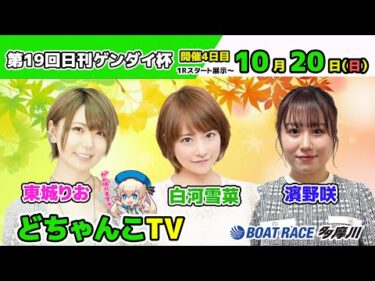 どちゃんこTV【第19回日刊ゲンダイ杯：開催4日目】10/20（日）