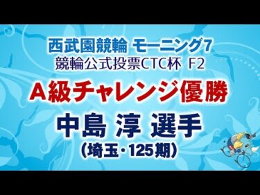 2024.10.14 西武園競輪 モーニング7「競輪公式投票CTC杯 F2」 A級チャレンジ優勝選手インタビュー