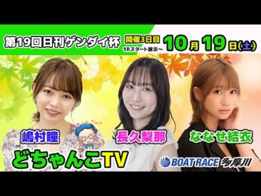 どちゃんこTV【第19回日刊ゲンダイ杯：開催3日目】10/19（土）