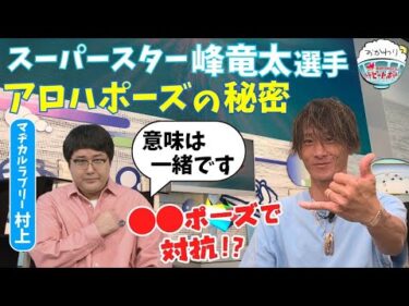 峰竜太選手とアロハポーズの知られざる秘密！！2024年10月13日ハートビートおかわり