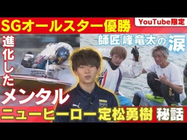 【ハートビートボート＋】ニューヒーロー定松勇樹選手！若きSGウィナーに迫る！！