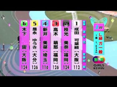 別府競輪　2024/10/14　4日目　1R