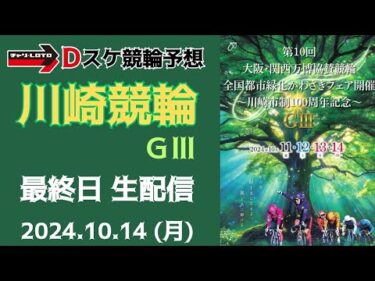 川崎競輪 別府競輪 ＧⅢ【大阪・関西万博協賛】最終日【決  勝】競輪ライブ 10/14