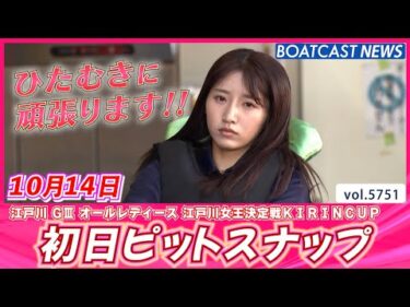 江戸川ピットが始まるよ～!!  初日ピットスナップ♡│BOATCAST NEWS 2024年10月14日│