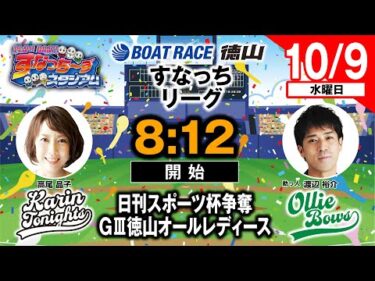 「PLAY! BOAT! すなっち〜ずスタジアム」10/9 日刊スポーツ杯争奪GⅢ徳山オールレディース 4日目（すなっちリーグ前期）