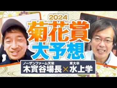 【菊花賞 2024】秋華賞は完勝！有力馬の陣営を直撃した水上学の有力馬ジャッジ【競馬予想】