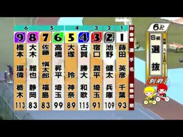 別府競輪　2024/10/14　4日目　6R