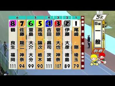 別府競輪　2024/10/14　4日目　5R