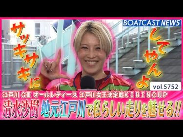 サッキサキにしてやんよ♡ 清水沙樹 地元江戸川で私らしい走りを魅せる!!│BOATCAST NEWS 2024年10月14日│