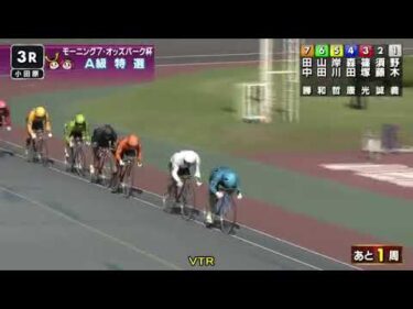 2024年10月2日 小田原競輪場3日目 A級特選