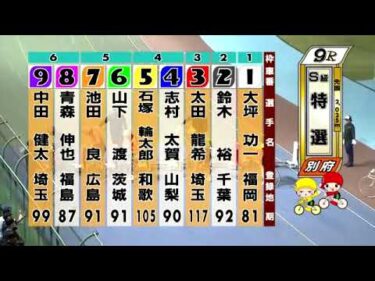 別府競輪　2024/10/14　4日目　9R