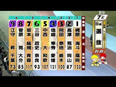 別府競輪　2024/10/14　4日目　7R