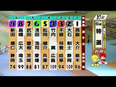 別府競輪　2024/10/14　4日目　10R