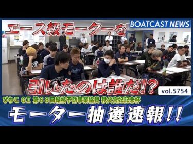 びわこモーター抽選速報!! エース級モーターを引いたのは誰だ!?│BOATCAST NEWS 2024年10月14日│