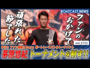 茅原悠紀 ファンの声援を力に変えて3Daysを制す!!│BOATCAST NEWS 2024年10月14日│